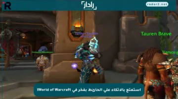 استمتع بالاتكاء على الحائط بفخر في World of Warcraft!